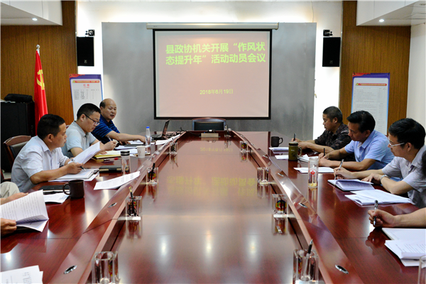 政协机关“作风建设提升年”动员会_副本.png